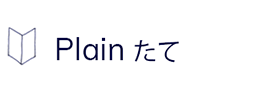 プレーンたて