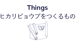 ヒカリビョウブをつくるもの